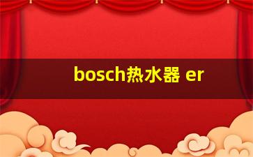 bosch热水器 er